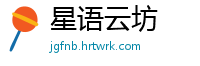 星语云坊
